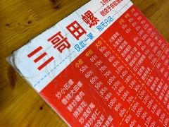 -三哥田螺(北书院街店)