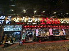 -桂园白粥·潮汕老味道