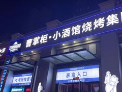 -曹掌柜小酒馆烧烤集团(宾川路店)