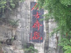 -三游洞