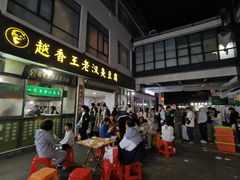 -越香王老汉臭豆腐
