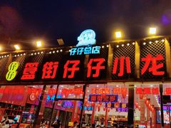 -簋街仔仔小龙虾(总店)
