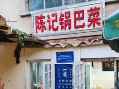 -陈记锅巴菜(五大道店)