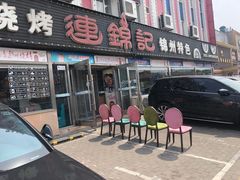 门面-连锦记海鲜烧烤大排档·锦州特色(西安路交大店)