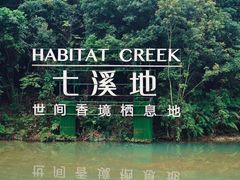 -世间香境·七溪地