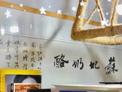 -苏妃奶酪(平江路店)