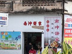 -南冲饼家