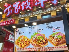 -丁家坡洋芋·观音桥好吃街A区(全国总店)