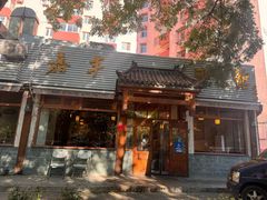 -嘉丰湘菜馆(芳群园店)