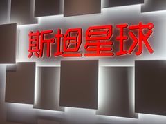 -斯坦星球AI编程·机器人科创·科学实验·信奥·思维·STEM·乐高·竞赛考级(长宁虹桥大融城荟聚中心)