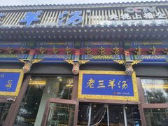 -老三羊汤【北兴隆街店】