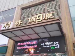 -利群商厦(台东店)