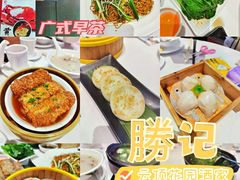 -胜记酒家·风味线(南山花园城店)