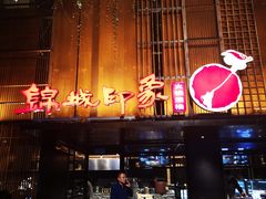 门面-锦城印象火锅(天府三街店)