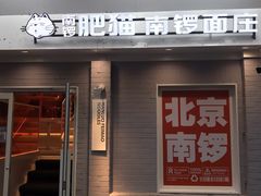 -南锣南门涮肉(南锣鼓巷店)