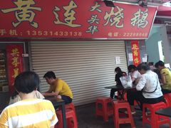 -黄连大头华烧鹅店(大良店)