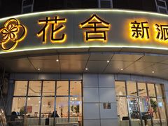 -花舍·新派粤菜·西餐·下午茶(亚运村·鸟巢店)