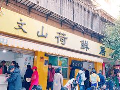 门面-文山荷鲜居(翠湖店)