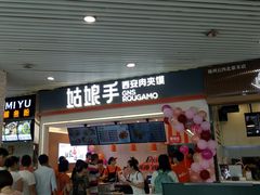 -姑娘手·陕西手工面·肉夹馍(象峰店)