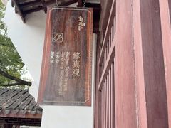 -乌镇东栅景区-修真观