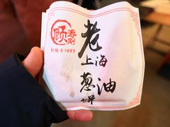 -老上海葱油饼(黄河路店)
