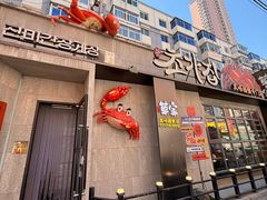 -草家酱蟹炭火烤肉店(珲春南路一店)