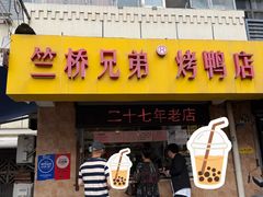 -竺桥兄弟烤鸭(总店)