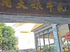 -周大娘牛乳(旧寨古村总店)