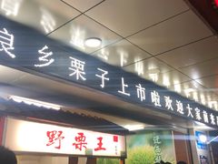 门面-阿男野栗王(金门路店)