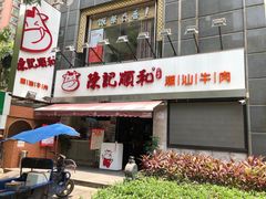 门面-陈记顺和牛肉火锅馆(天河北路店)