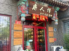 -唐人祥·茶馆(总店)