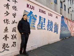 -奎星楼街