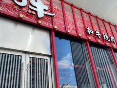 -谷牛和牛烤肉(漕河泾印象城店)