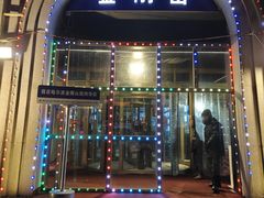 -金刚山烧烤(中山路店)