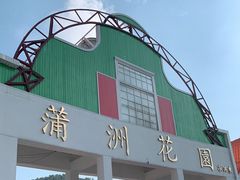 -南沙蒲洲花园