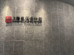-上海观复博物馆