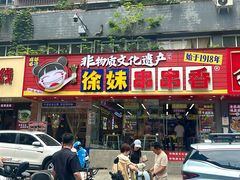 -徐妹串串香(春熙路店)