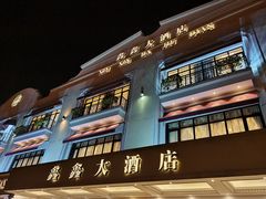 门面-金八仙酒店