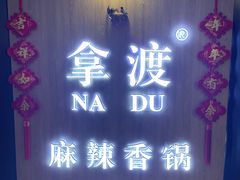 -拿渡·水煮鱼 麻辣香锅(西单大悦城店)