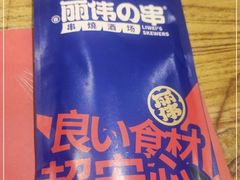 -丽伟的串·烧烤·砂锅(芝麻街店)