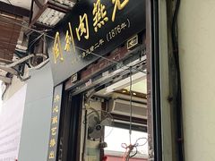 -同利肉燕老铺(澳门路店)