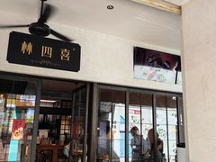 -林四喜·闽南传家菜(鼓浪屿店)