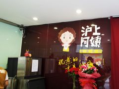 -沪上阿姨鲜果茶(华新大街店)