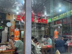 -三中高皇羊肉馆