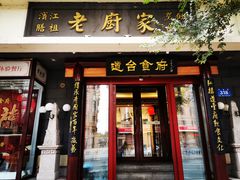 门面-老厨家(友谊路总店)