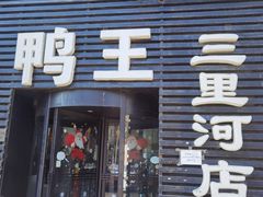 门面-鸭王烤鸭店(三里河店)