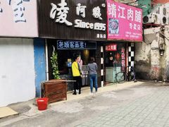 门面-凌阿姨·粢饭团(清扬路店)