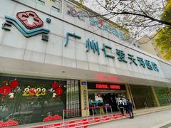-广州仁爱天河医院
