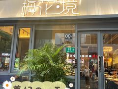 门面-梅花境(万科店)