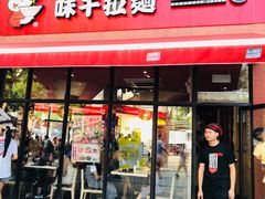 门面-味千拉面(东方明珠店)
